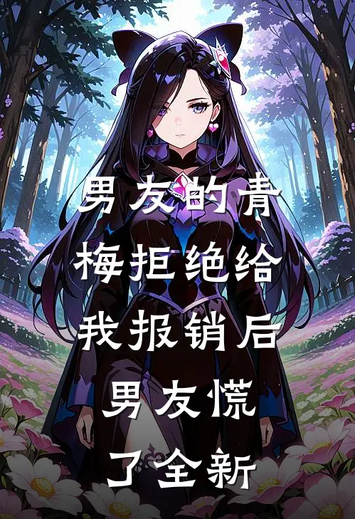 男友的青梅拒绝给我报销后，男友慌了全新
