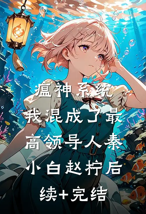 瘟神系统：我混成了最高领导人秦小白赵柠后续+完结