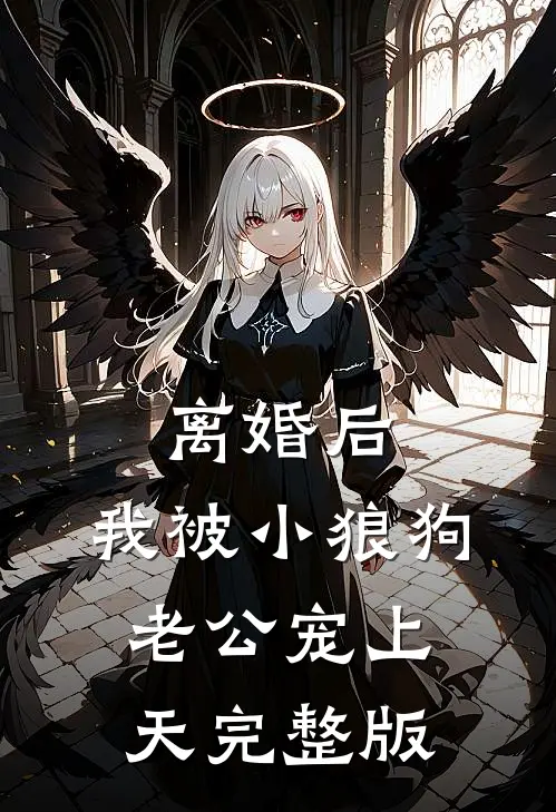 离婚后，我被小狼狗老公宠上天完整版