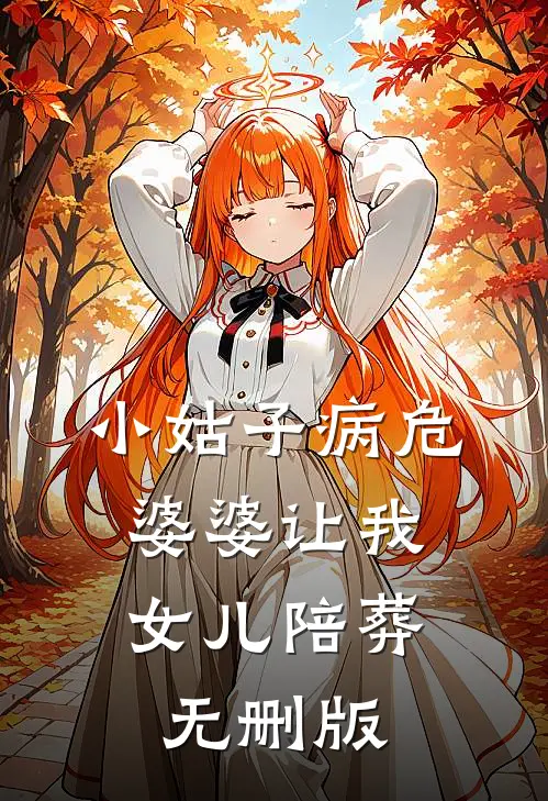 小姑子病危，婆婆让我女儿陪葬无删版