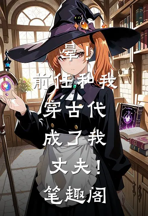 晕！前任和我穿古代，成了我丈夫！笔趣阁