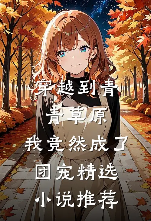 穿越到青青草原，我竟然成了团宠精选小说推荐