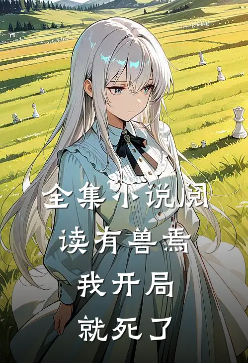 全集小说阅读有兽焉：我开局就死了