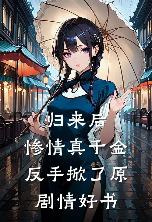 归来后，惨情真千金反手掀了原剧情好书