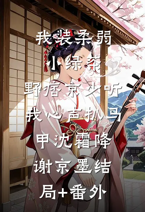 我装柔弱小绿茶，野痞京少听我心声扒马甲沈霜降谢京墨结局+番外