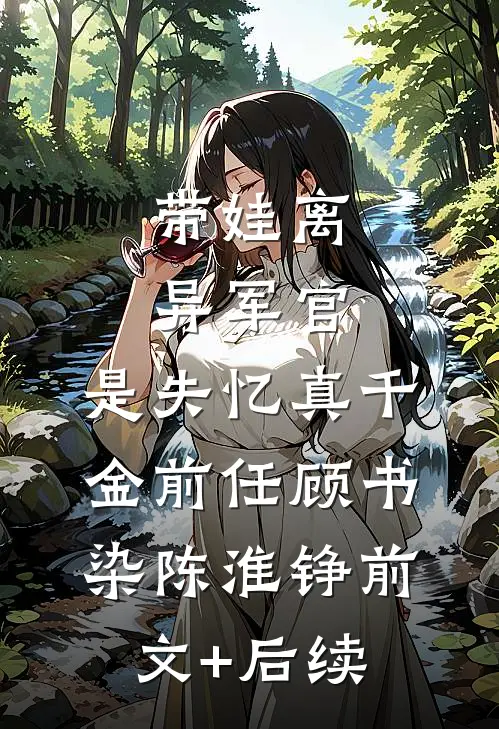 带娃离异军官，是失忆真千金前任顾书染陈淮铮前文+后续