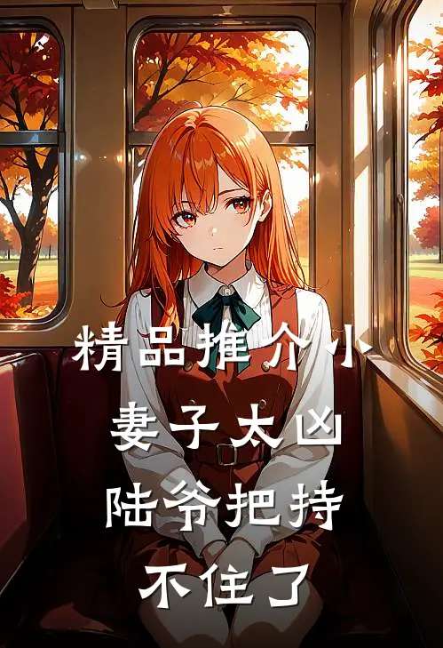 精品推介小妻子太凶，陆爷把持不住了