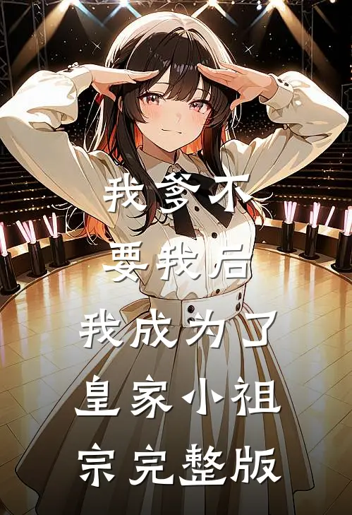 我爹不要我后，我成为了皇家小祖宗完整版