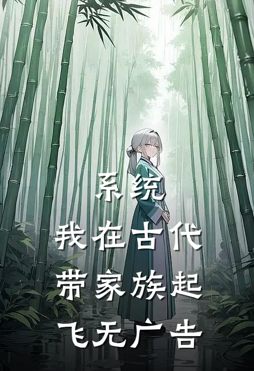 系统：我在古代带家族起飞无广告