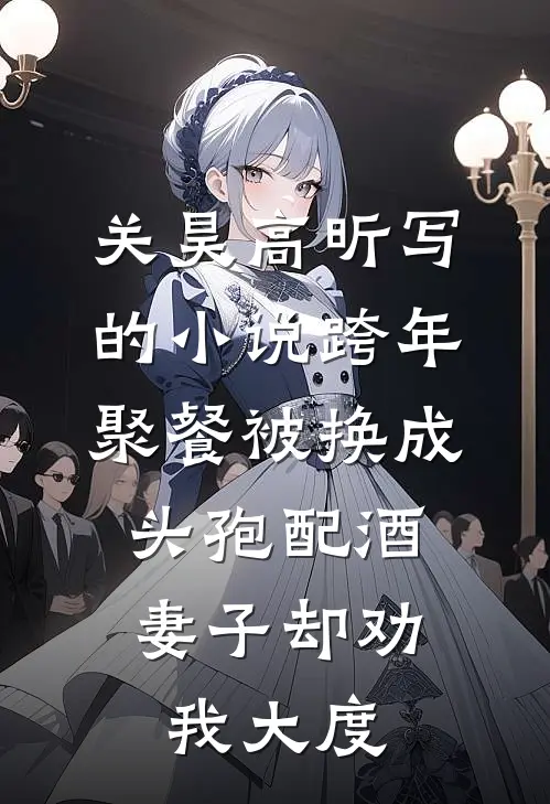 关昊高昕写的小说跨年聚餐被换成头孢配酒，妻子却劝我大度