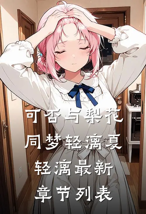 可否与梨花同梦轻漓夏轻漓最新章节列表