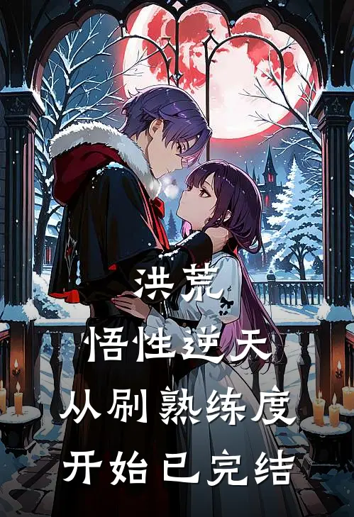 洪荒：悟性逆天，从刷熟练度开始已完结