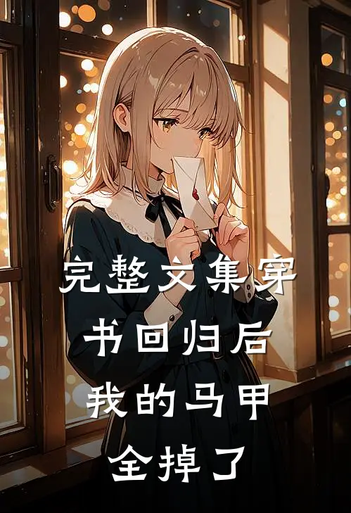 完整文集穿书回归后，我的马甲全掉了