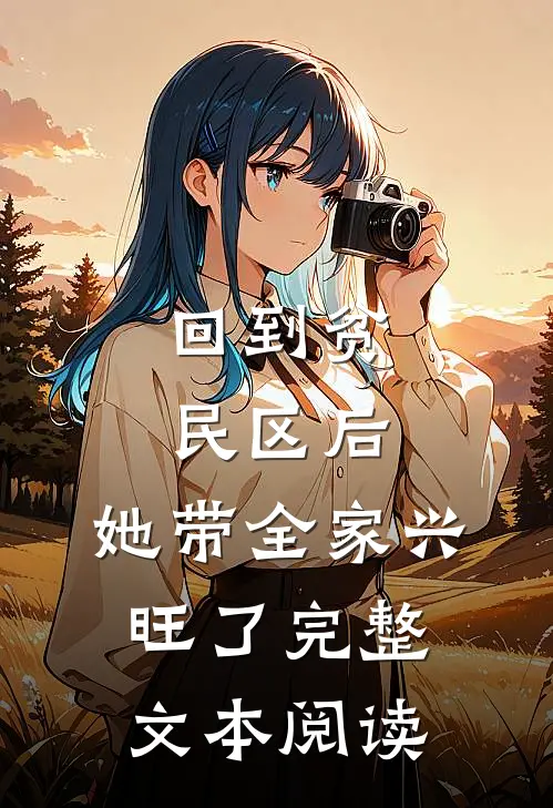 回到贫民区后，她带全家兴旺了完整文本阅读