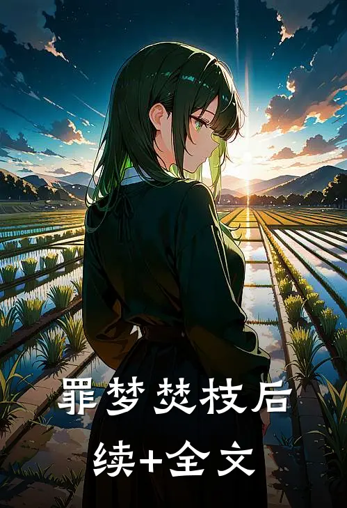 罪梦焚枝后续+全文