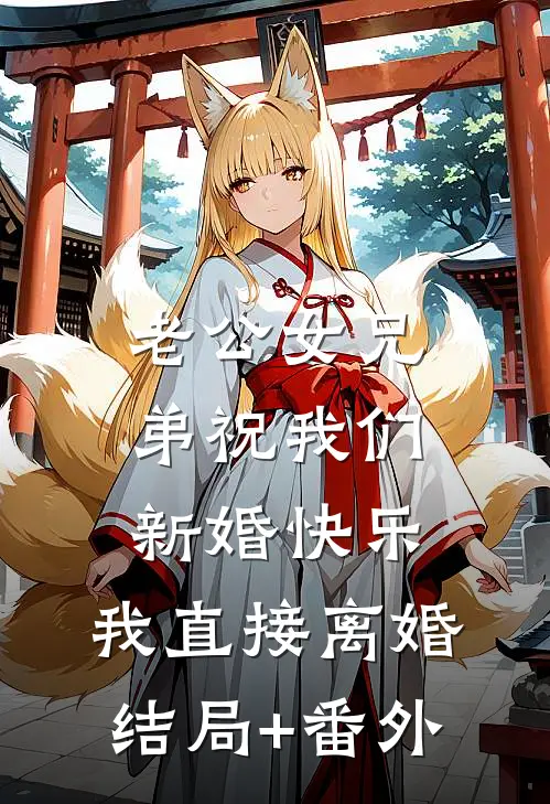 老公女兄弟祝我们新婚快乐，我直接离婚结局+番外