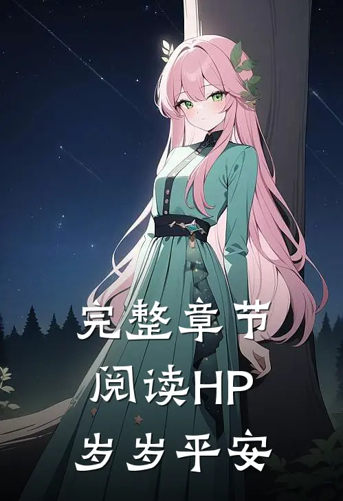 完整章节阅读HP：岁岁平安