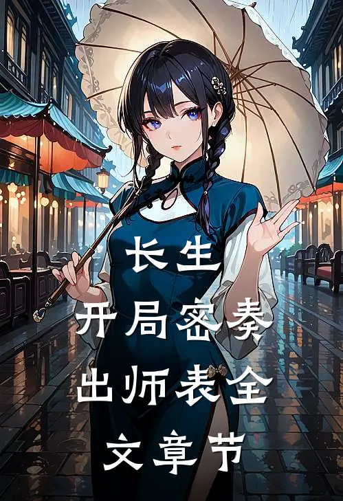 长生：开局密奏出师表全文章节