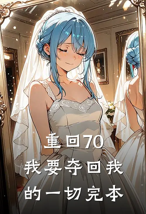 重回70，我要夺回我的一切完本