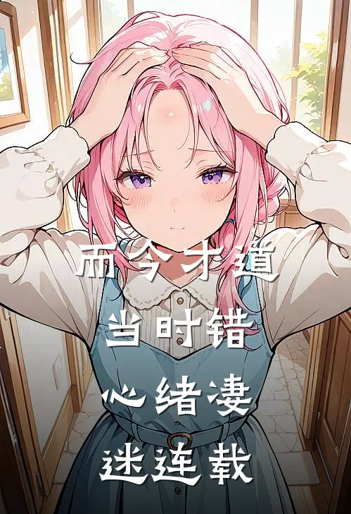 而今才道当时错，心绪凄迷连载