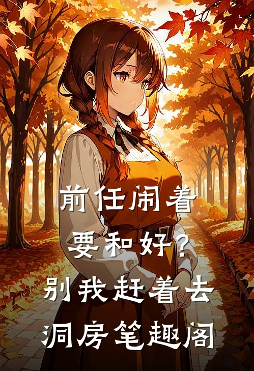 前任闹着要和好？别，我赶着去洞房笔趣阁