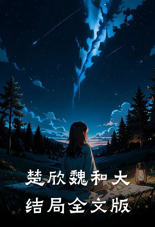 楚欣魏和大结局全文版