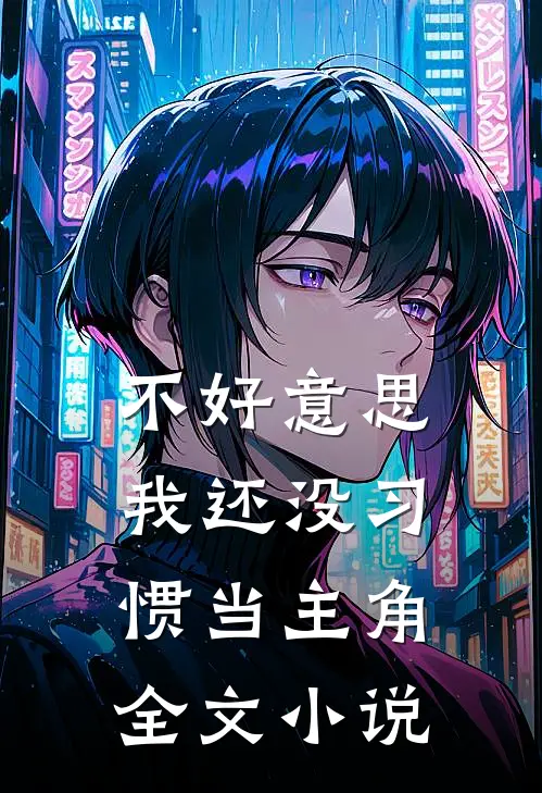不好意思，我还没习惯当主角全文小说
