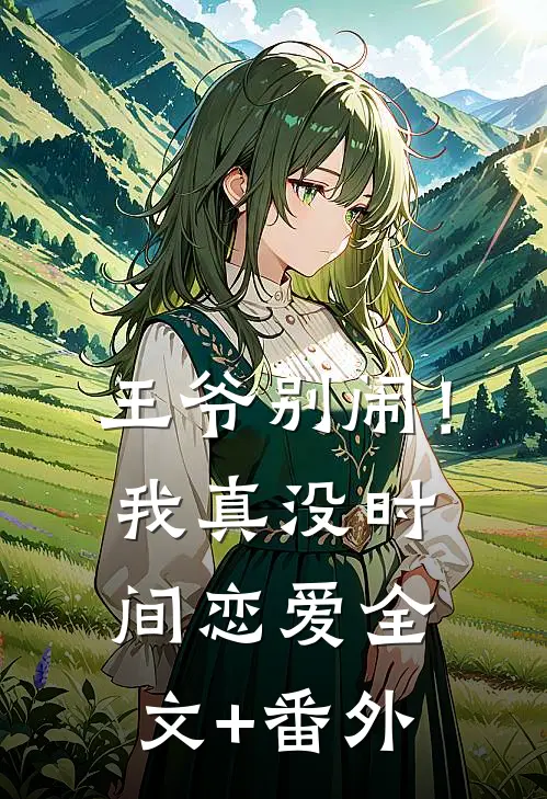 王爷别闹！我真没时间恋爱全文+番外