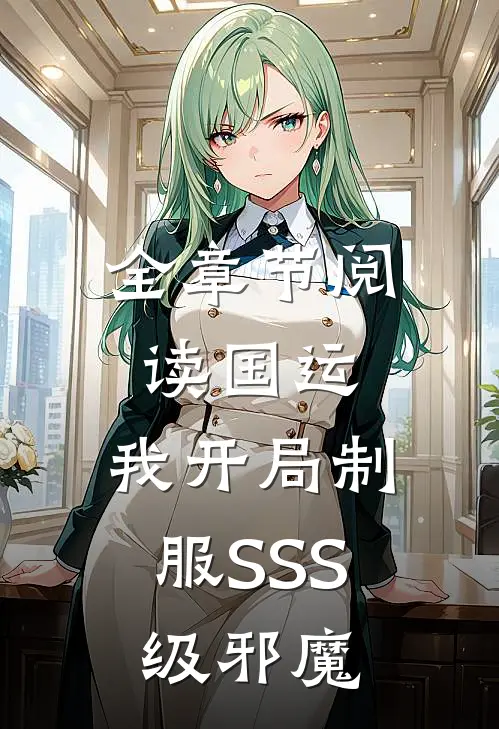 全章节阅读国运：我开局制服SSS级邪魔