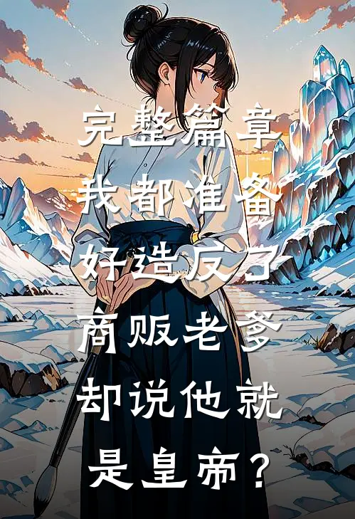完整篇章我都准备好造反了，商贩老爹却说他就是皇帝？