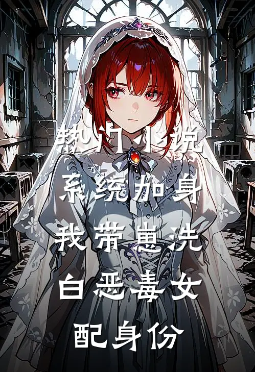 热门小说系统加身，我带崽洗白恶毒女配身份