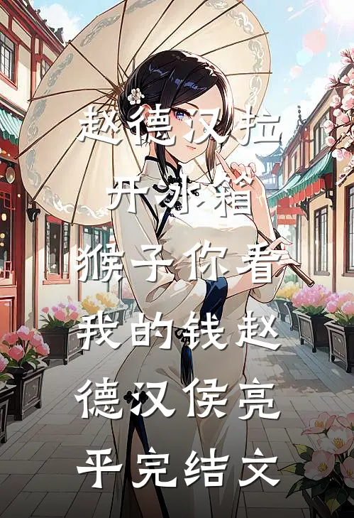 赵德汉拉开冰箱，猴子你看我的钱赵德汉侯亮平完结文