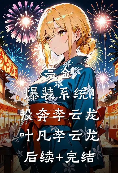 亮剑：爆装系统！投奔李云龙叶凡李云龙后续+完结