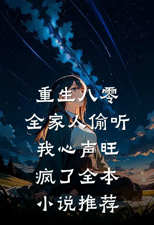 重生八零，全家人偷听我心声旺疯了全本小说推荐
