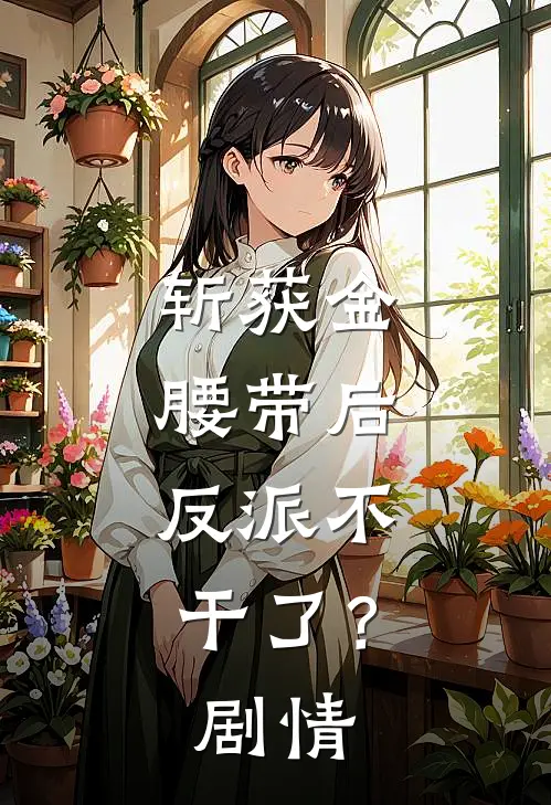 斩获金腰带后，反派不干了？剧情