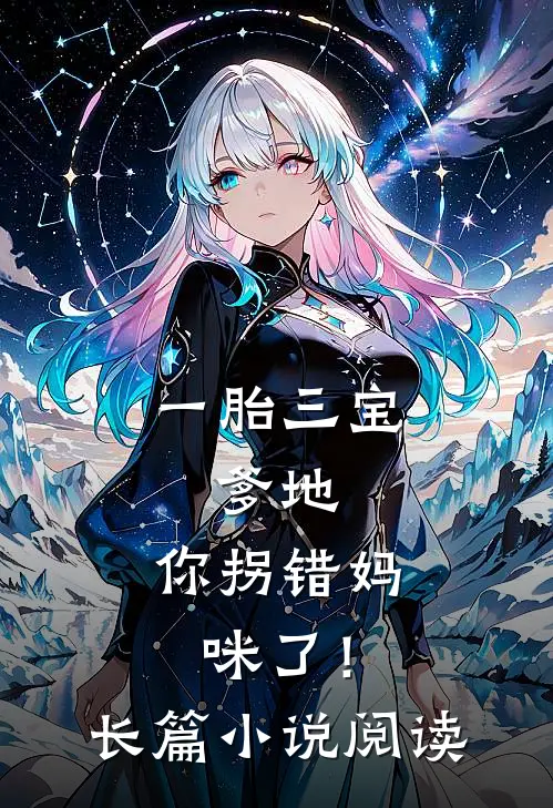 一胎三宝：爹地，你拐错妈咪了！长篇小说阅读