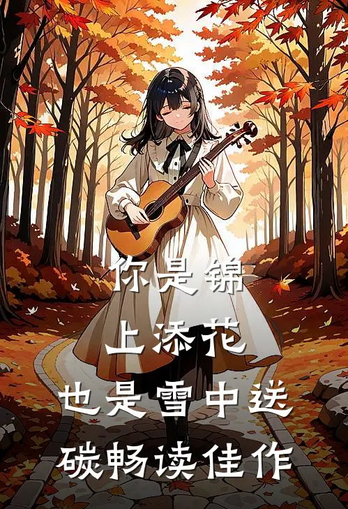 你是锦上添花，也是雪中送碳畅读佳作