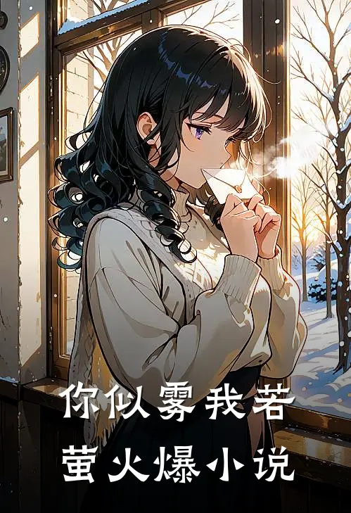 你似雾我若萤火爆小说
