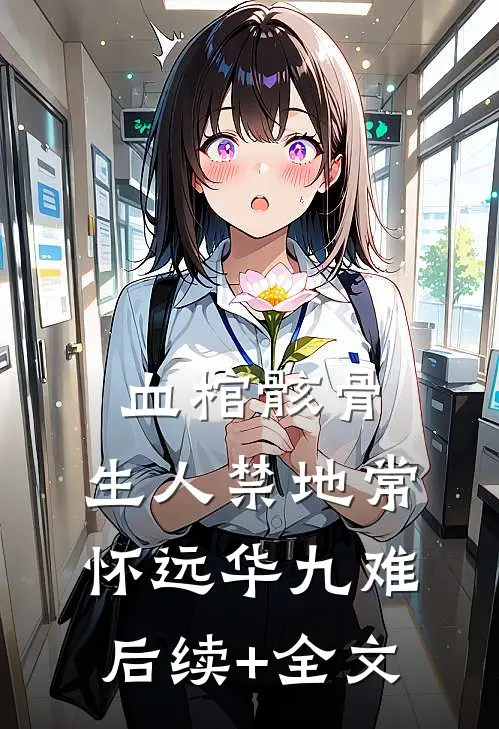 血棺骸骨，生人禁地常怀远华九难后续+全文