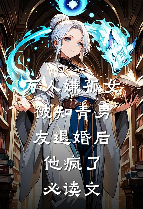 万人嫌孤女被知青男友退婚后，他疯了必读文