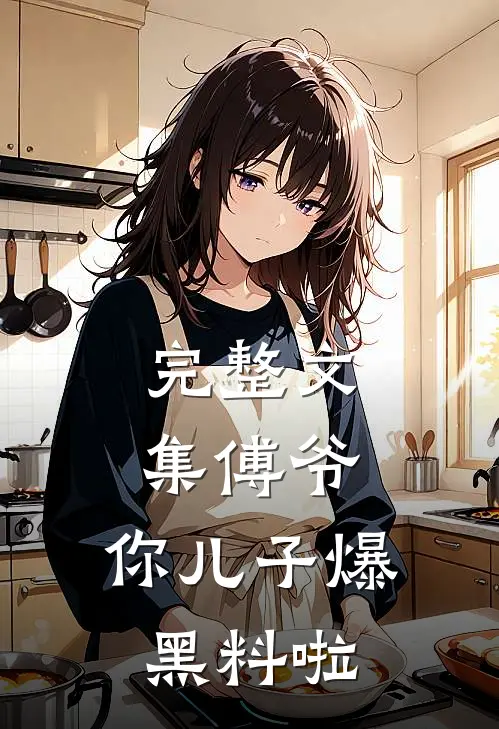 完整文集傅爷，你儿子爆黑料啦
