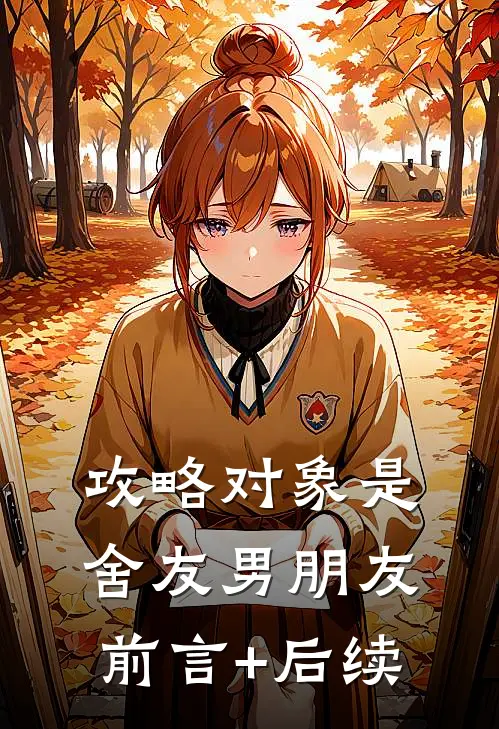 攻略对象是舍友男朋友前言+后续