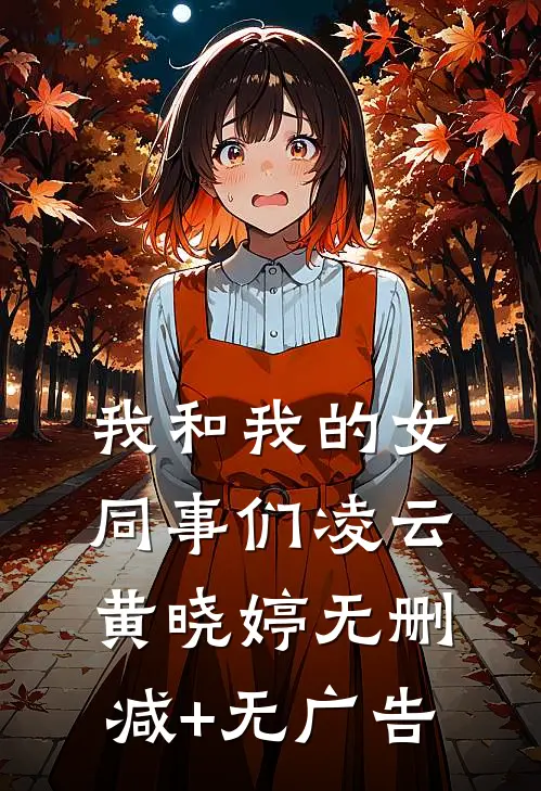 我和我的女同事们凌云黄晓婷无删减+无广告
