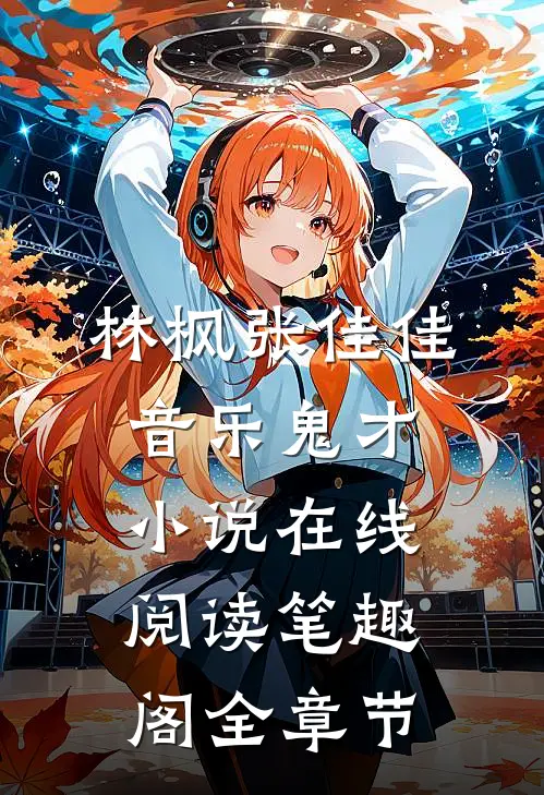 林枫张佳佳音乐鬼才小说在线阅读笔趣阁全章节