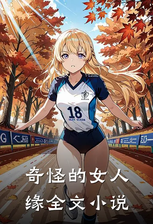奇怪的女人缘全文小说