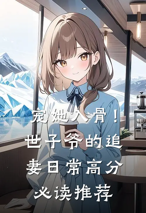 宠她入骨！世子爷的追妻日常高分必读推荐