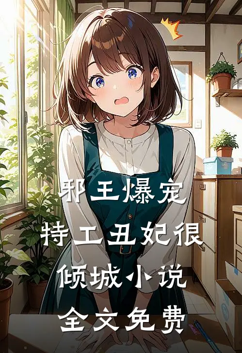 邪王爆宠：特工丑妃很倾城小说全文免费