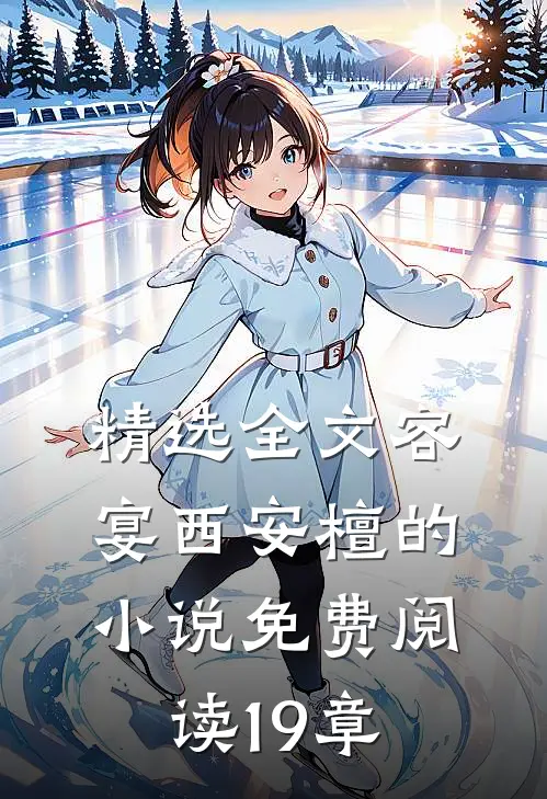 精选全文容宴西安檀的小说免费阅读19章