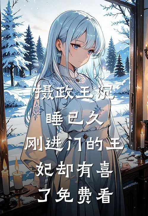 摄政王沉睡已久，刚进门的王妃却有喜了免费看