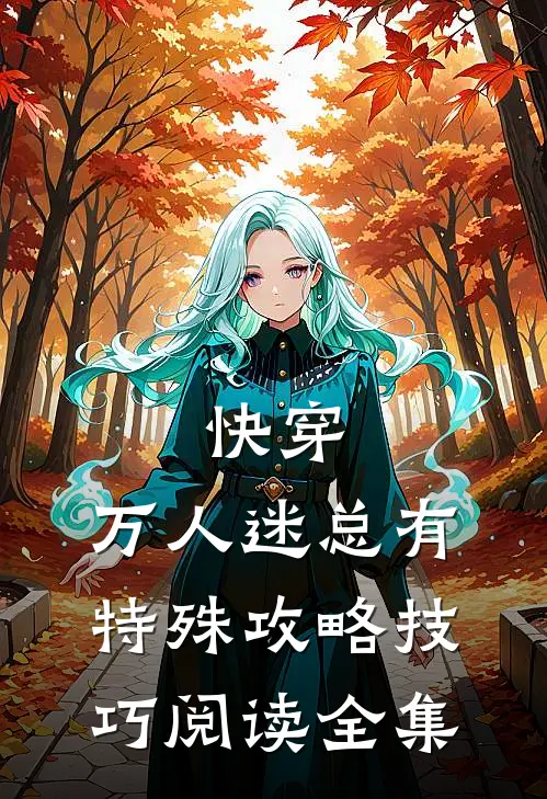 快穿：万人迷总有特殊攻略技巧阅读全集